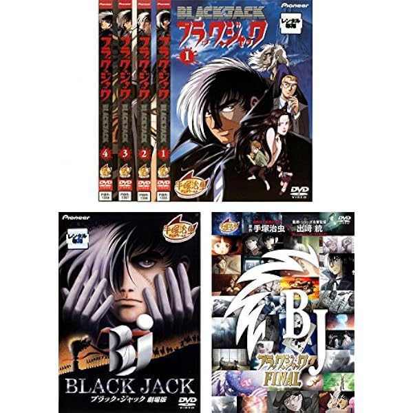 Amazon.co.jp: ブラック ジャック OVA DVD全4巻セット [マーケット