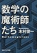 数学の魔術師たち (角川ソフィア文庫)