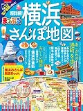 まっぷる 超詳細! 横浜さんぽ地図 (マップルマガジン 関東)