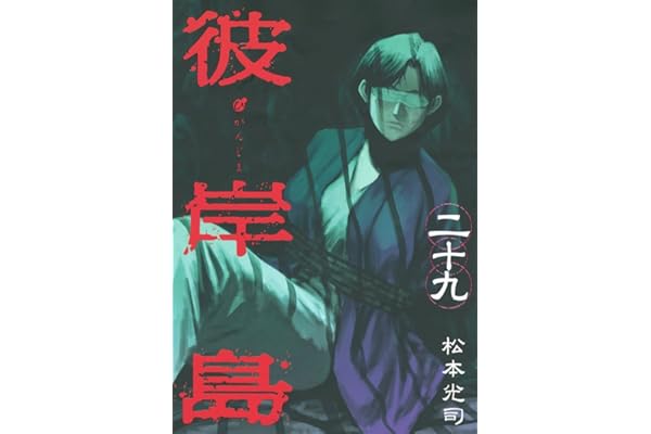 彼岸島（２９） (ヤングマガジンコミックス)