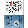 人生でいちばん差がつく20代に気づいておきたいたった1つのこと