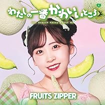 【レア品】FRUITS ZIPPER 櫻井優衣 わたかわデザインビッグクッション Amazon.co.jp: わたしの一番かわいいところ (櫻井優衣盤