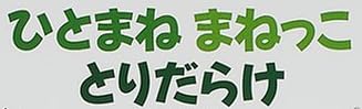 児童書「ひとまね まねっこ とりだらけ」で使われている【ゴカール】