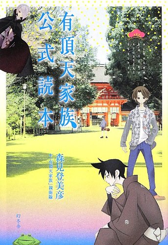 森見登美彦:有頂天家族公式読本