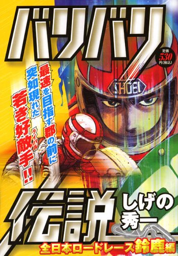 『バリバリ伝説』1巻