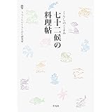 くらしのこよみ 七十二候の料理帖