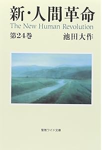 Amazon.co.jp: 新・人間革命 (第26巻) (聖教ワイド文庫 68) : 池田