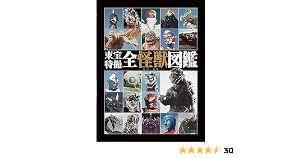 東宝特撮全怪獣図鑑 東宝 本 通販 Amazon