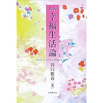 幸福生活論 | 谷口 雅春 |本 | 通販 | Amazon