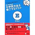 【「話せる」ための音声(MP3)DLプレゼント付】 Mr. Evine の中学英文法を修了するドリル (Mr. Evine シリーズ)