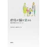 虐待が脳を変える―脳科学者からのメッセージ