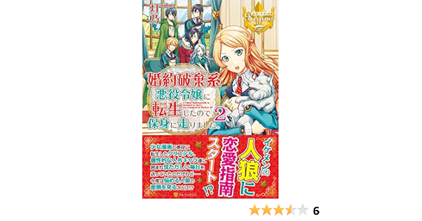 婚約破棄系悪役令嬢に転生したので 保身に走りました 2 レジーナブックス 灯乃 本 通販 Amazon