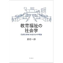 教育福祉の社会学――〈包摂と排除〉を超えるメタ理論 | 倉石 一郎