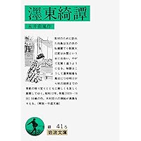Amazon.co.jp: 新編東京繁昌記 (岩波文庫 緑 139-1) : 木村 荘八, 尾崎