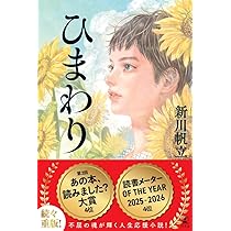 Amazon.co.jp: ひまわり : 新川 帆立: Japanese Books