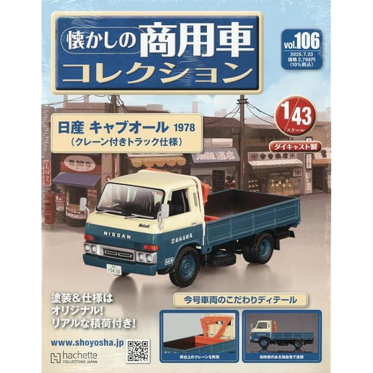 Amazon.co.jp: 懐かしの商用車コレクション(107) 2025年 8/6 号 [雑誌