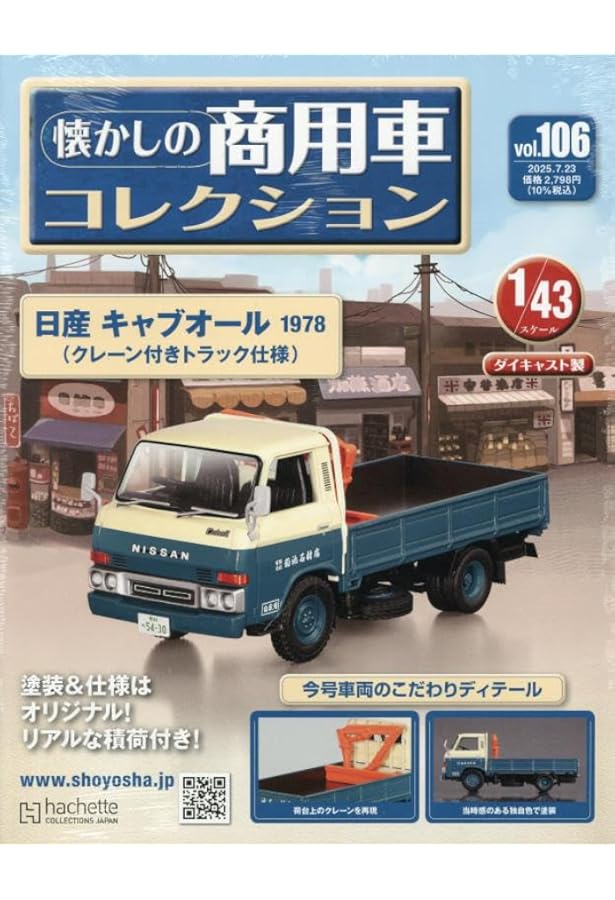 Amazon.co.jp: 懐かしの商用車コレクション(104) 2025年 6/25 号 [雑誌