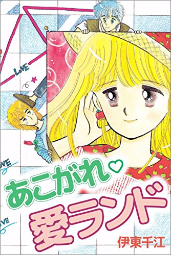 『あこがれ愛らんど』1巻