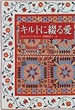 キルトに綴る愛