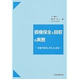 債権保全と回収の実務―金融円滑化の考え方と対応
