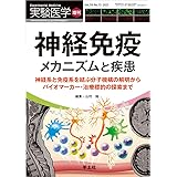 実験医学増刊 Vol.39 No.15 神経免疫 メカニズムと疾患〜神経系と免疫系を結ぶ分子機構の解明からバイオマーカー・治療標的の探索まで