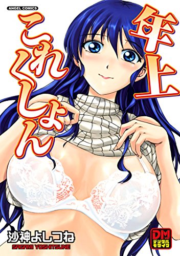 年上これくしょん デ