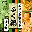 【猫間川寄席ライブ】 ふぐ鍋