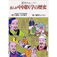 まんが 黄帝内経―中国古代の養生奇書 | 張 恵悌 |本 | 通販 | Amazon