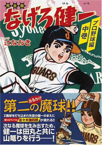 なげろ健一〔プロ野球