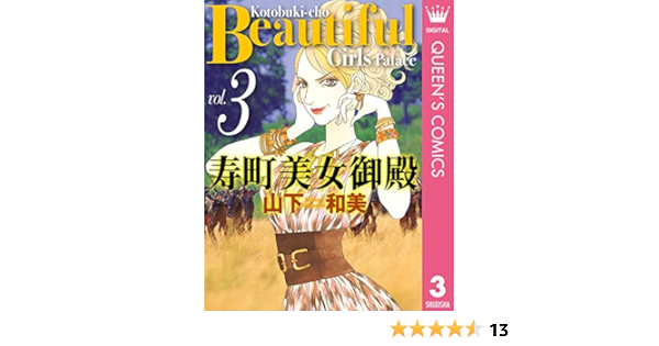 寿町美女御殿 3 クイーンズコミックスdigital 山下和美 女性マンガ Kindleストア Amazon