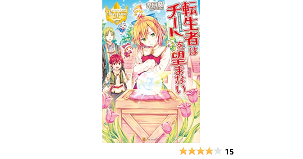 Amazon Co Jp 転生者はチートを望まない レジーナブックス Ebook 奈月葵 奈津ナツナ 本