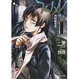 フェノメノ 参 四回廊事件 (星海社文庫)