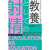 メンズヘルスナースがこっそり教える　教養としての射精－下着のナカのヤバい真実－