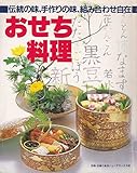 おせち料理　伝統の味、手作りの味、組み合わせ自在　（別冊・主婦と生活ニューデラックス版）
