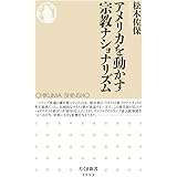 アメリカを動かす宗教ナショナリズム (ちくま新書)