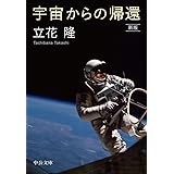 宇宙からの帰還-新版 (中公文庫 た 20-10)