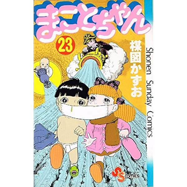まことちゃん コミック 全24巻完結セット (少年サンデーコミックス