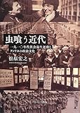 虫喰う近代 -一九一〇年代社会衛生運動とアメリカの政治文化-