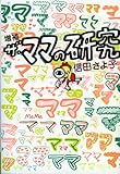 増補 ザ・ママの研究 (よりみちパン!セ) 増補 ザ・ママの研究 (よりみちパン!セ)