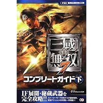 真・三國無双7 コンプリートガイド 下 | ω-Force |本 | 通販 | Amazon