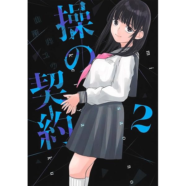 晴様　成約済み、本　2冊 操の契約 2 (ヤングジャンプコミックス) | 山野内 ユウ |本