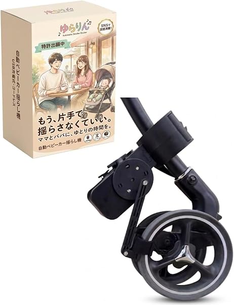 【寝かしつけの救世主】ゆらりん 自動ベビーカー揺らし機 電動 USB充電式 スムーズな揺れで赤ちゃんぐっすり 出産祝いにも 特許出願済 - 1