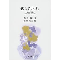 Amazon.co.jp: 一握の砂 : 石川 啄木, 近藤 典彦: 本