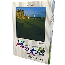 中古】 風の大地 夢のショット編/小学館