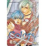 Colors―東京電脳領域