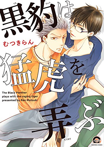 黒豹は猛虎を弄ぶ