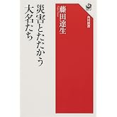 災害とたたかう大名たち (角川選書 651)