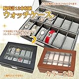 ウォッチケース(腕時計コレクションケース) 【12本用】 合成皮革/アクリル 鍵付き ブラック(黒)