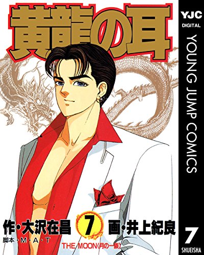 『黄龍の耳』7巻