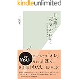 日本語は「空気」が決める～社会言語学入門～ (光文社新書)